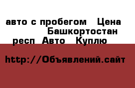 авто с пробегом › Цена ­ 80 000 - Башкортостан респ. Авто » Куплю   